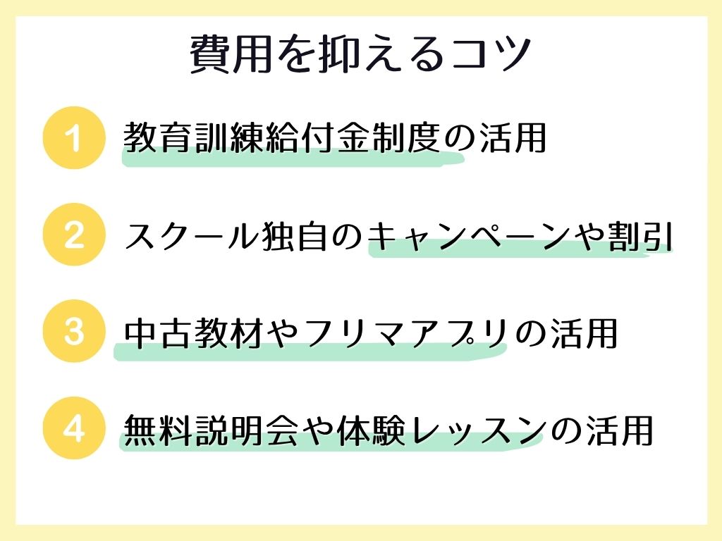 ネイルスクールの費用を抑えるコツ｜安い
