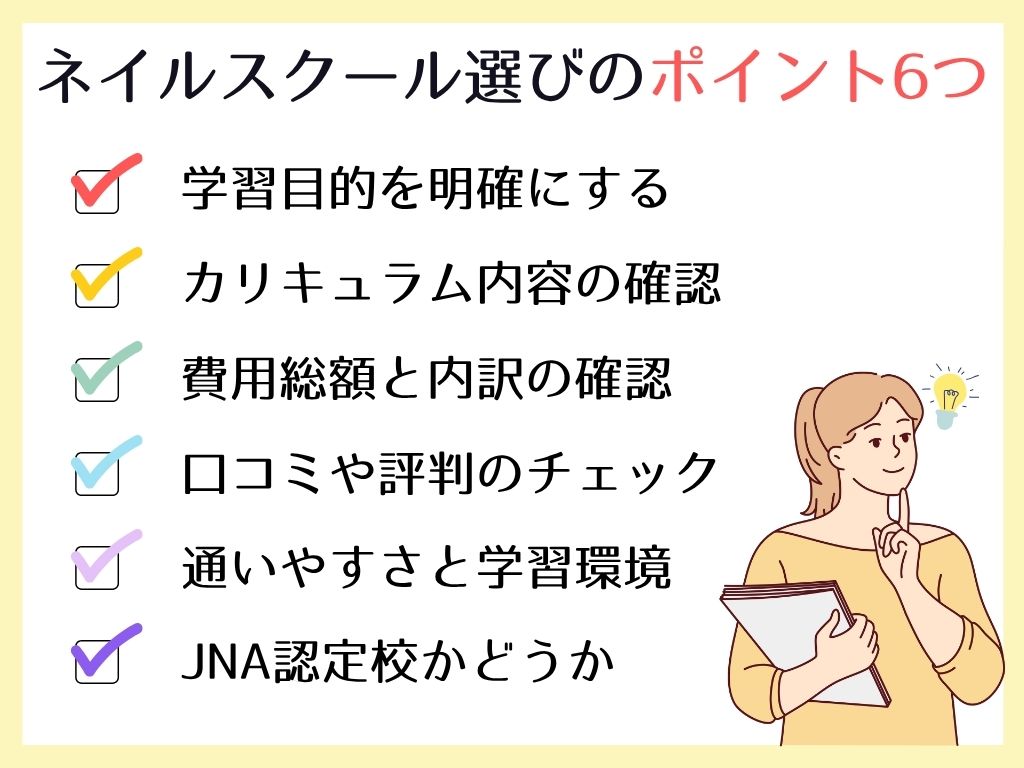 ネイルスクールの選び方ポイント